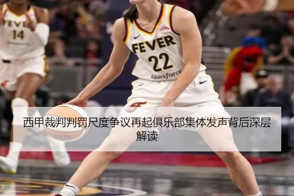 西甲裁判判罚尺度争议再起俱乐部集体发声背后深层解读