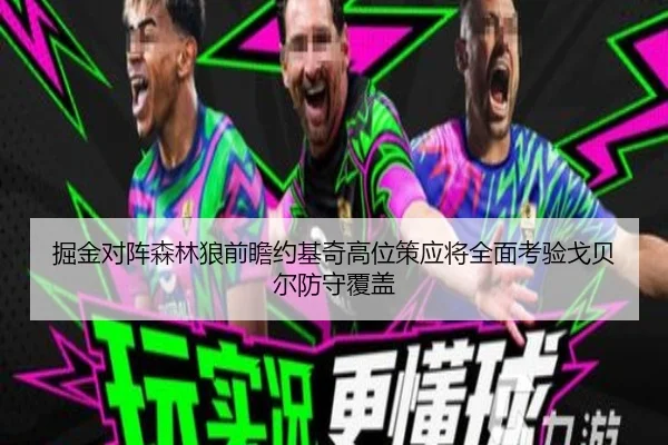 掘金对阵森林狼前瞻约基奇高位策应将全面考验戈贝尔防守覆盖