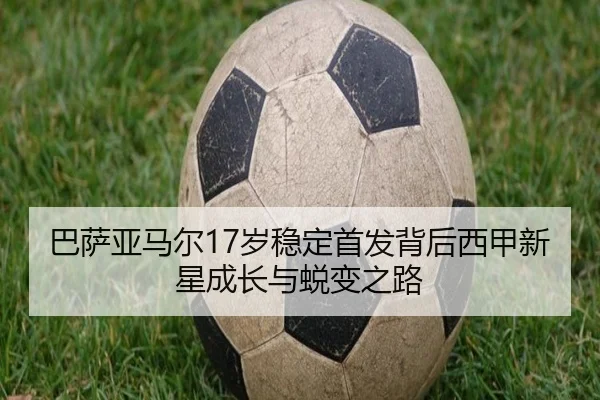 巴萨亚马尔17岁稳定首发背后西甲新星成长与蜕变之路