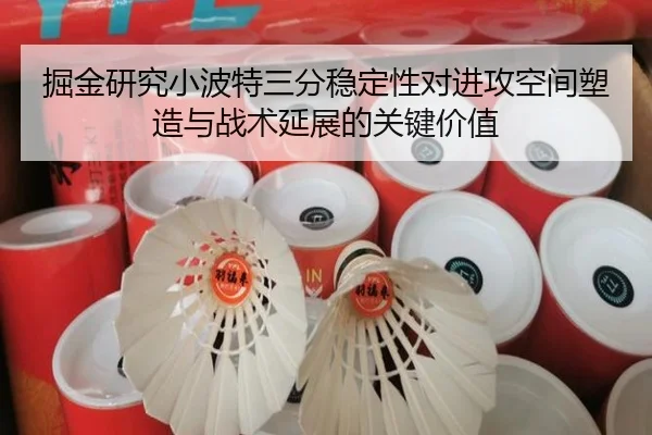 掘金研究小波特三分稳定性对进攻空间塑造与战术延展的关键价值