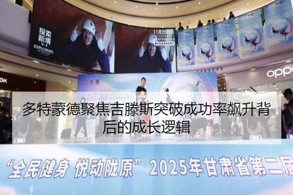多特蒙德聚焦吉滕斯突破成功率飙升背后的成长逻辑