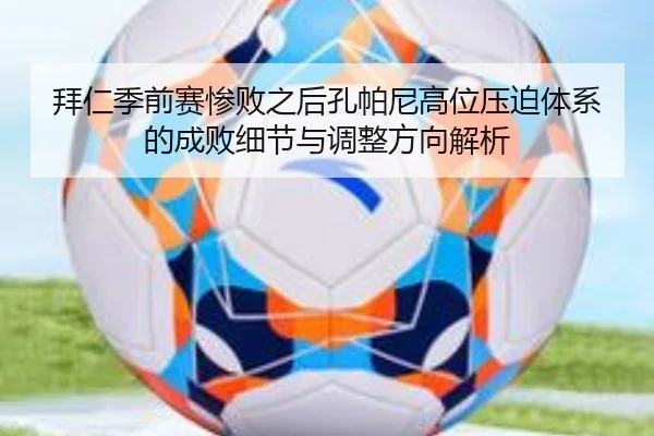 拜仁季前赛惨败之后孔帕尼高位压迫体系的成败细节与调整方向解析