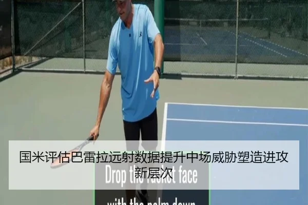 国米评估巴雷拉远射数据提升中场威胁塑造进攻新层次
