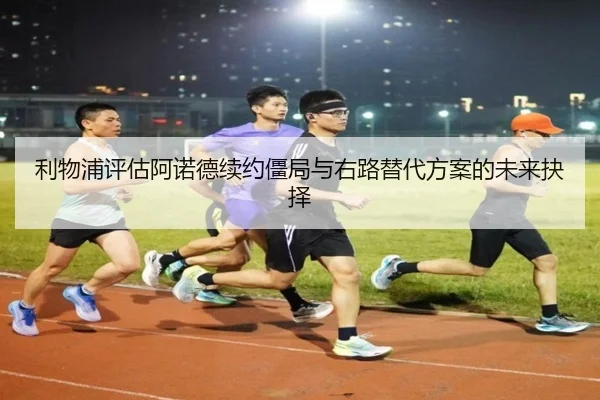 利物浦评估阿诺德续约僵局与右路替代方案的未来抉择