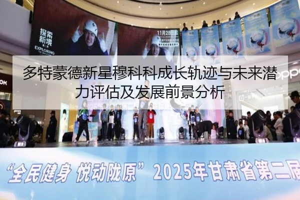 多特蒙德新星穆科科成长轨迹与未来潜力评估及发展前景分析