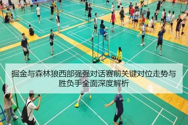 掘金与森林狼西部强强对话赛前关键对位走势与胜负手全面深度解析