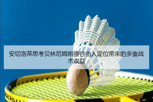 安切洛蒂思考贝林厄姆前腰自由人定位带来的多重战术收益