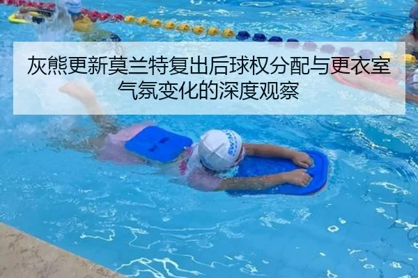 灰熊更新莫兰特复出后球权分配与更衣室气氛变化的深度观察