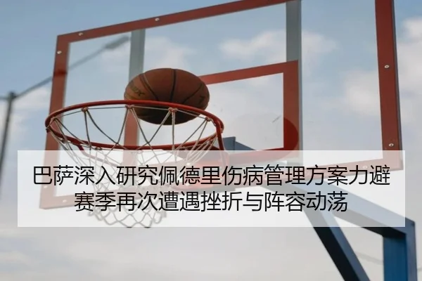 巴萨深入研究佩德里伤病管理方案力避赛季再次遭遇挫折与阵容动荡