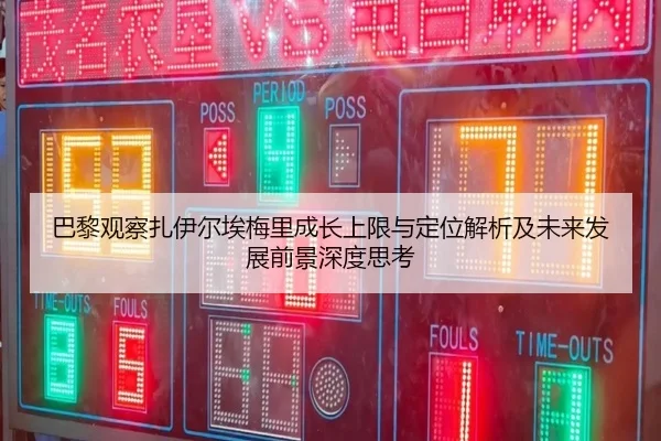 巴黎观察扎伊尔埃梅里成长上限与定位解析及未来发展前景深度思考