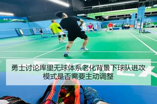 勇士讨论库里无球体系老化背景下球队进攻模式是否需要主动调整