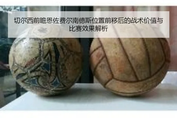 切尔西前瞻恩佐费尔南德斯位置前移后的战术价值与比赛效果解析