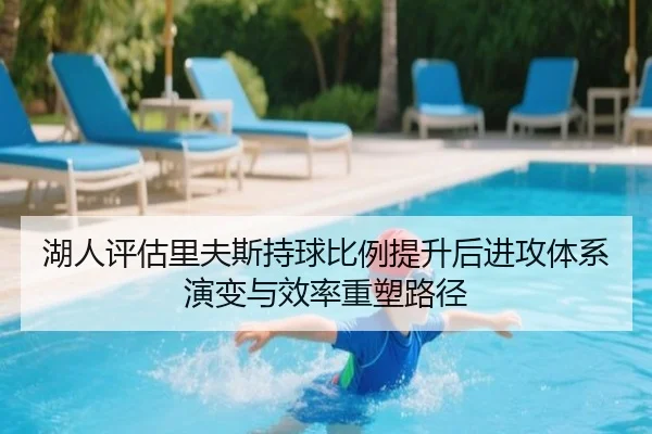 湖人评估里夫斯持球比例提升后进攻体系演变与效率重塑路径