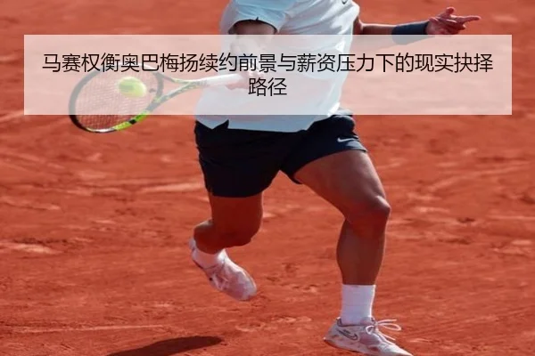 马赛权衡奥巴梅扬续约前景与薪资压力下的现实抉择路径