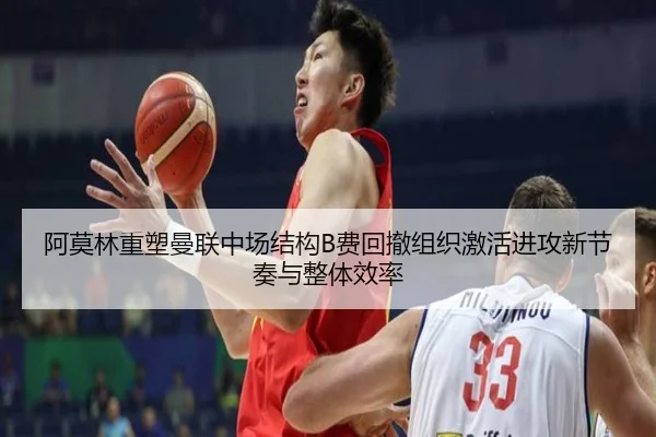阿莫林重塑曼联中场结构B费回撤组织激活进攻新节奏与整体效率